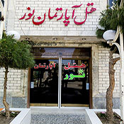 Nour Hotel Apartment Mashhad
