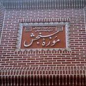Measure Museum of Iran