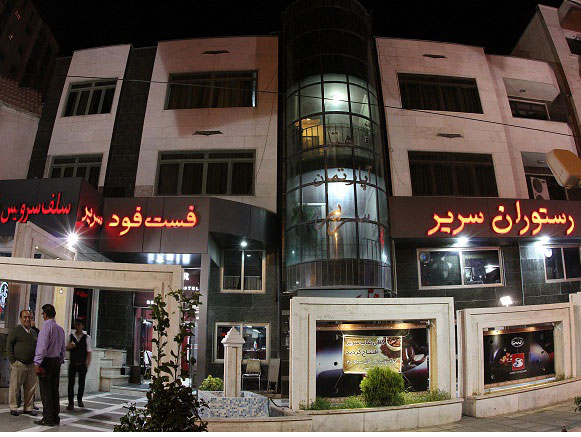 Sarir Hotel Apartment Shiraz