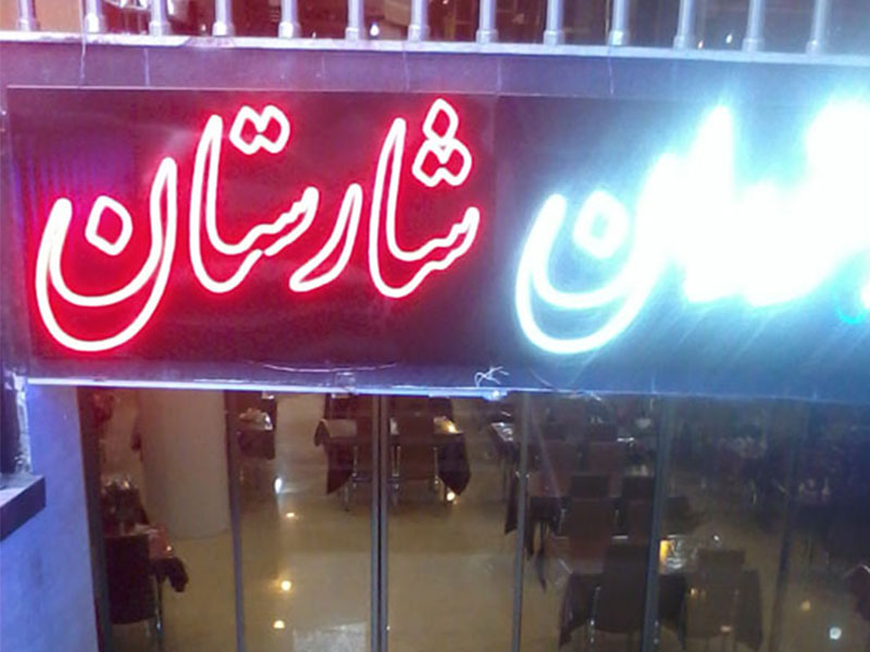 Sharestan Hotel Mashhad