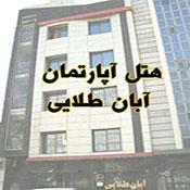 Aban Talaee Hotel Mashhad