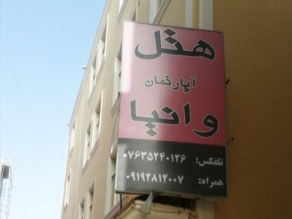 Vaniya Hotel Apartment Qeshm