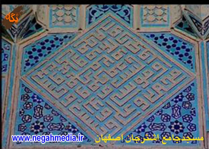 Jameh Mosque, Ashtarjan