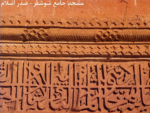 Shushtar Jameh Mosque