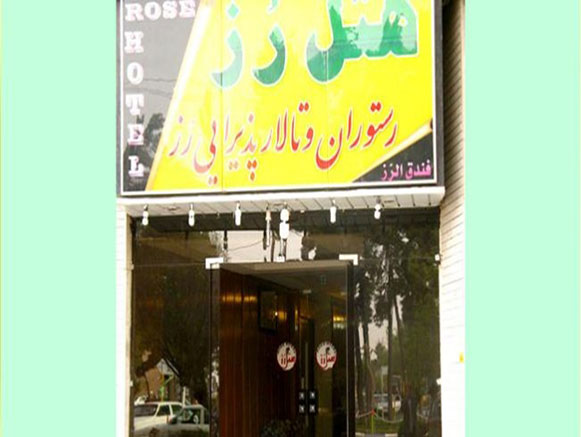 Rose Hotel Qom