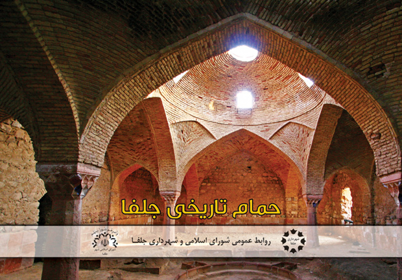 Historical Bath of Jolfa