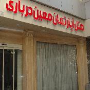 Moin Darbari Hotel Aparteman Mashhad