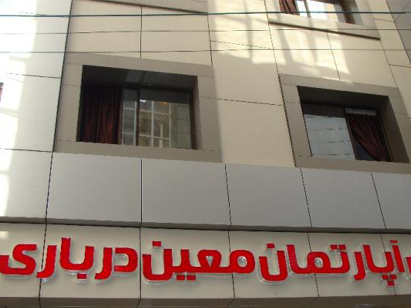 Moin Darbari Hotel Aparteman Mashhad