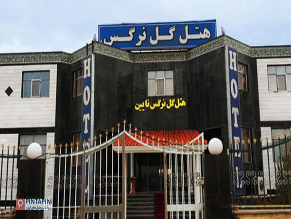 Gole Narges Hotel Nain