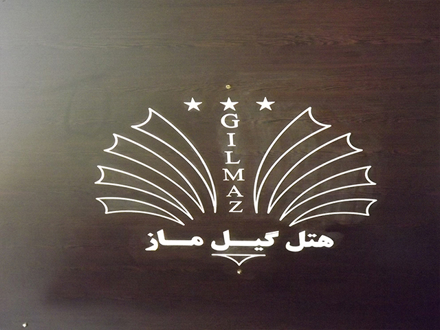 Gilmaz Hotel Chaboksar