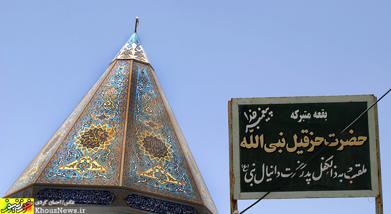 Prophet Hezqil's Shrine